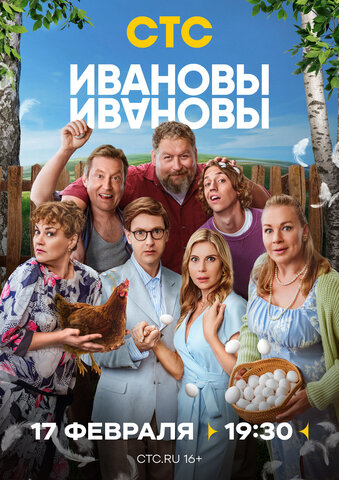 Смотреть Ивановы-Ивановы 8 сезон онлайн бесплатно в HD качестве на русском языке